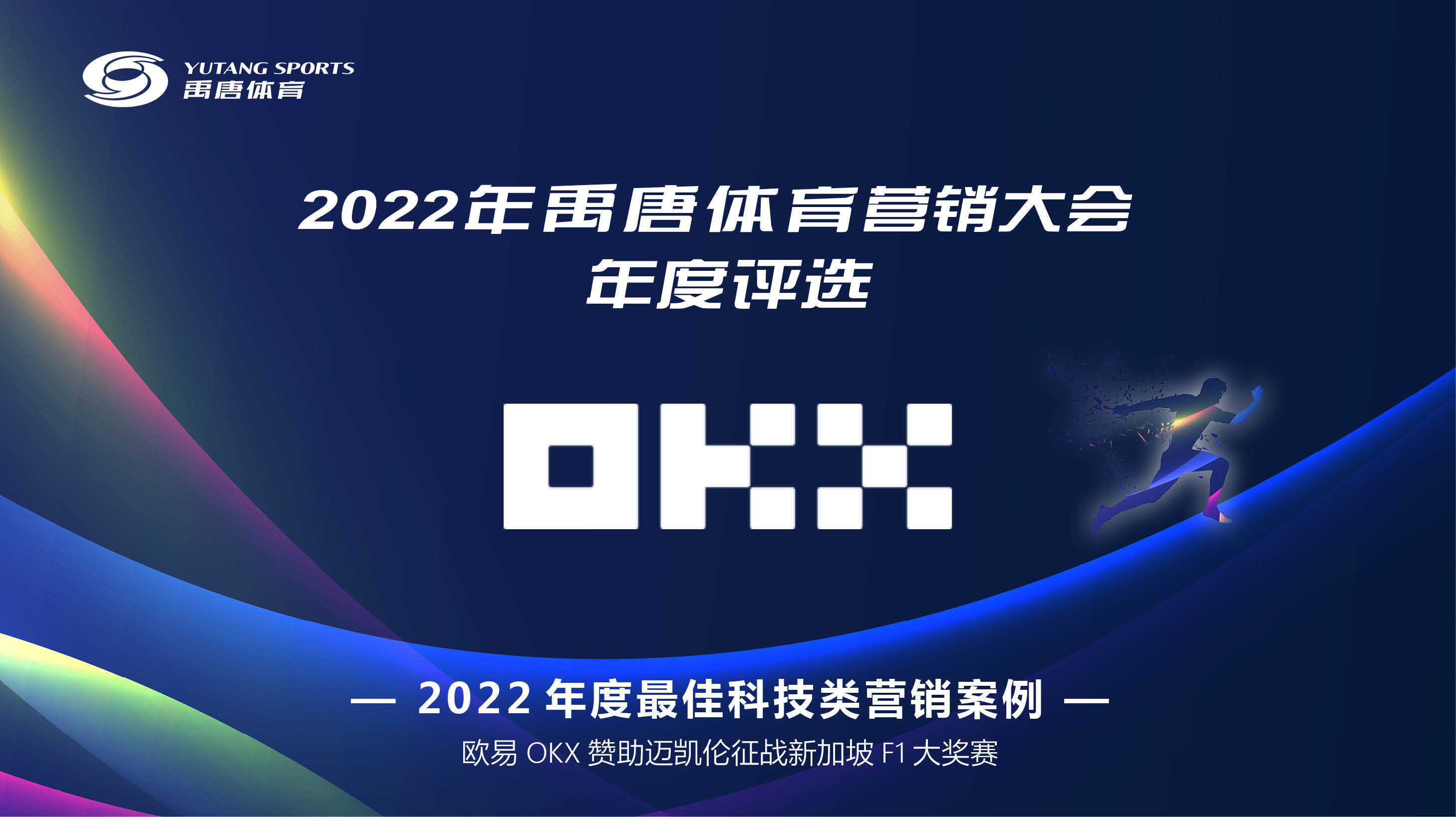 往届禹唐体育营销大会年度评选案例展示I欧易OKX赞助迈凯伦征战F1新加坡大奖赛