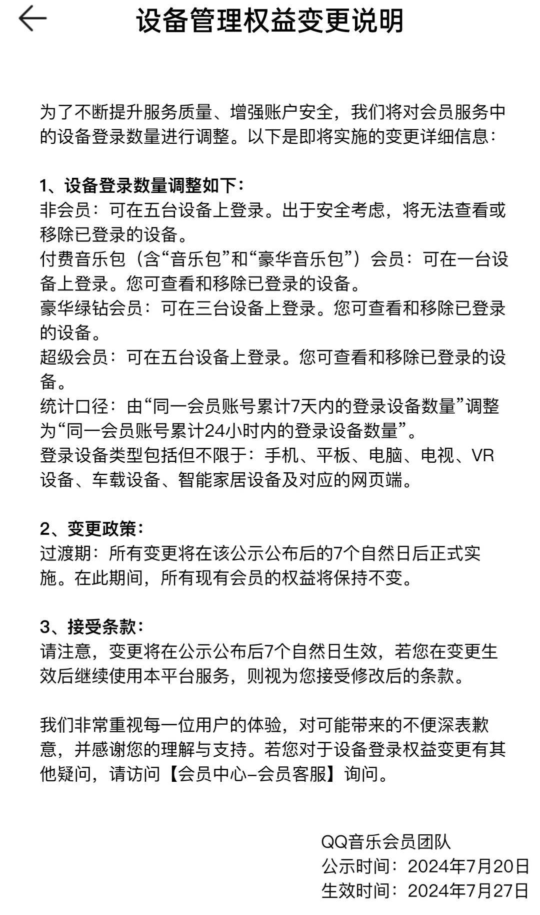 腾讯QQ音乐新规定：超级会员最多可五台设备登录，非会员受限