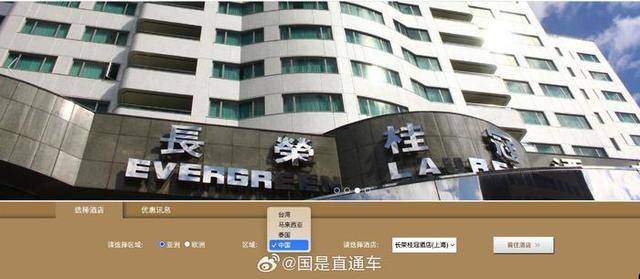 长荣酒店官网取消区域划分，此前官网区分“中国”和“台湾”