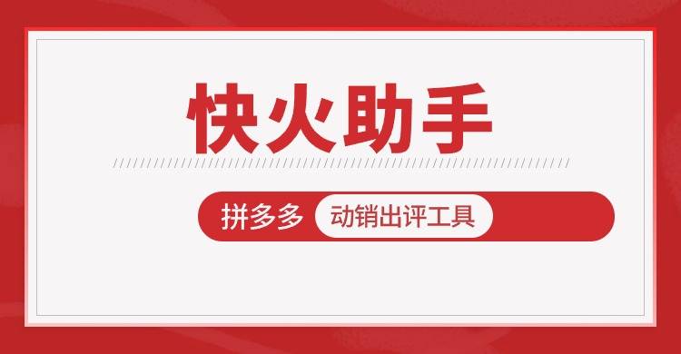 快火助手官方下载-（拼多多补单出评APP）让电商运营变得轻松高效
