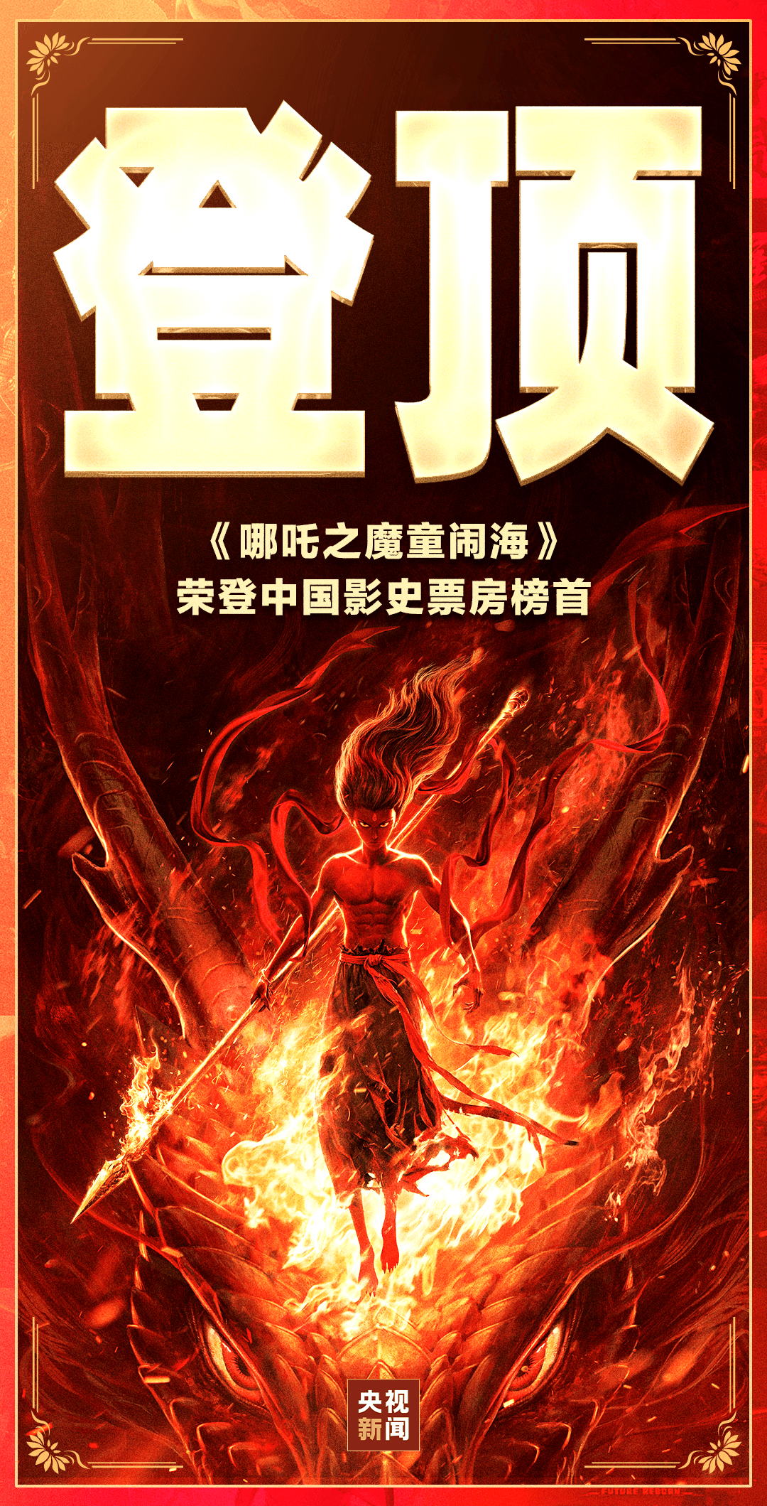 突破58亿元！《哪吒之魔童闹海》总票房 超越《长津湖》，位列中国电影票房总榜榜首