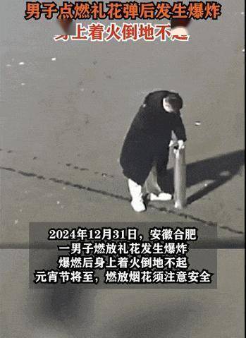 男子酒后点燃礼花被炸身亡；另一男子被烟花爆竹击中致右眼球摘除