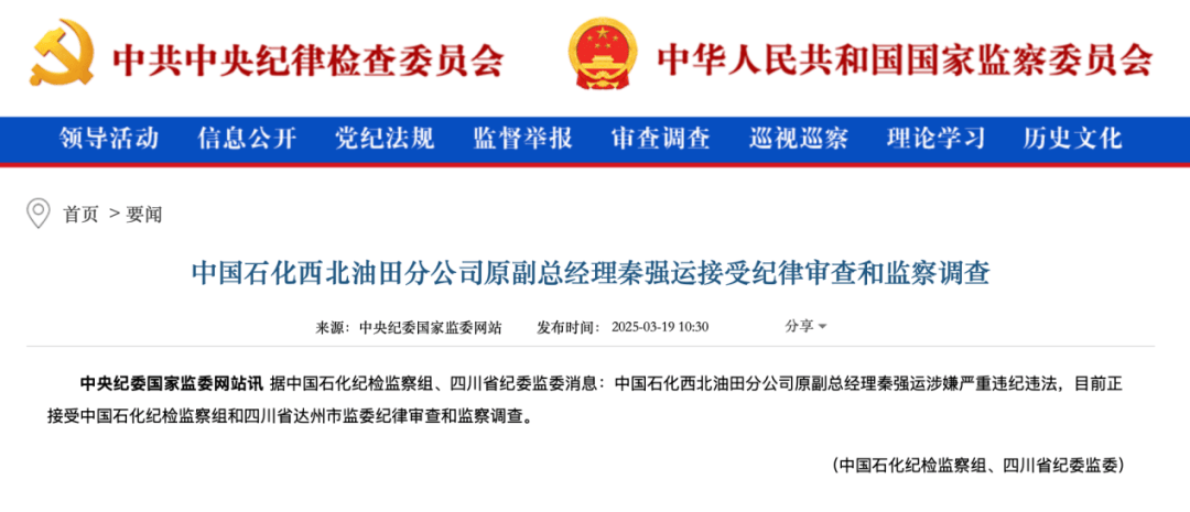 秦强运，被查！