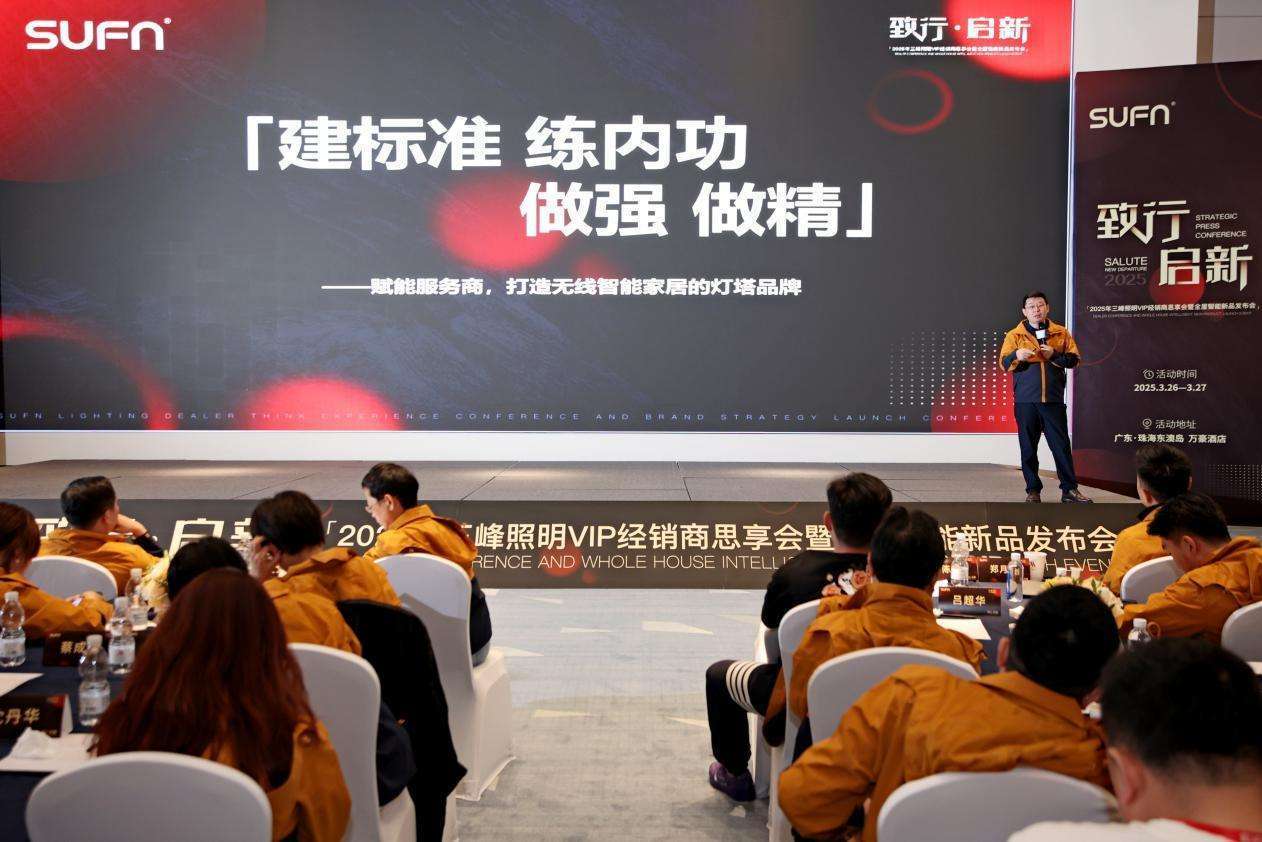 “致行·启新”--2025年三峰照明VIP经销商思享会暨全屋智能新品发布会圆满收官！