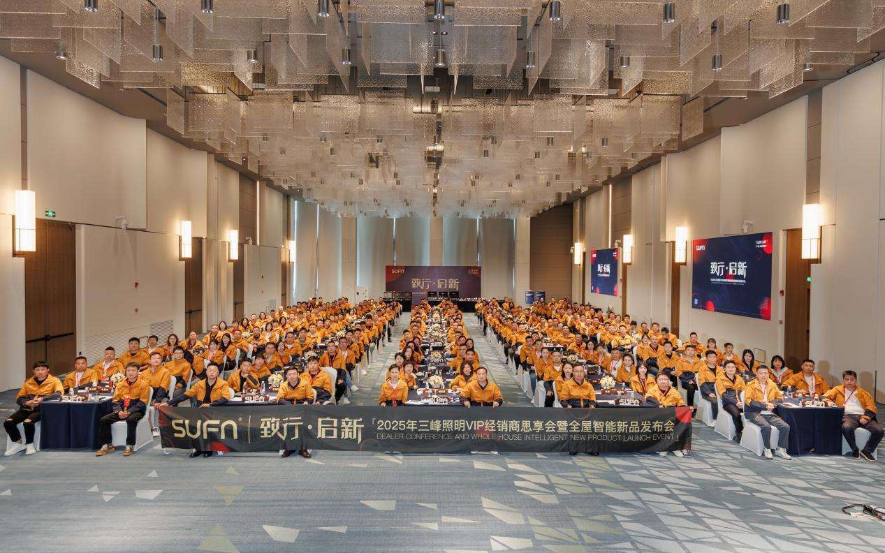 “致行·启新”--2025年三峰照明VIP经销商思享会暨全屋智能新品发布会圆满收官！