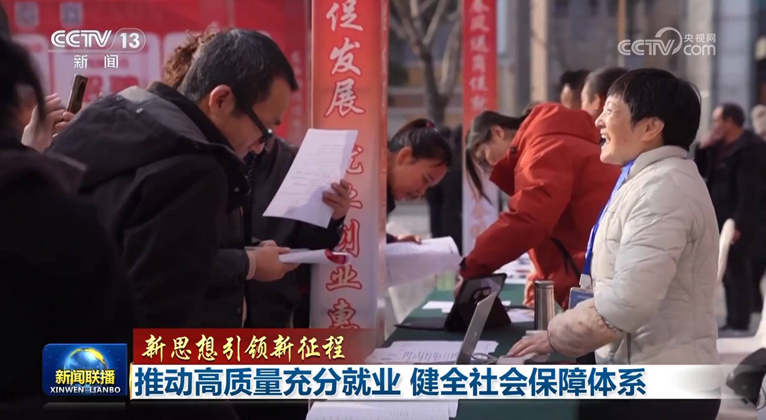【新思想引领新征程】推动高质量充分就业 健全社会保障体系
