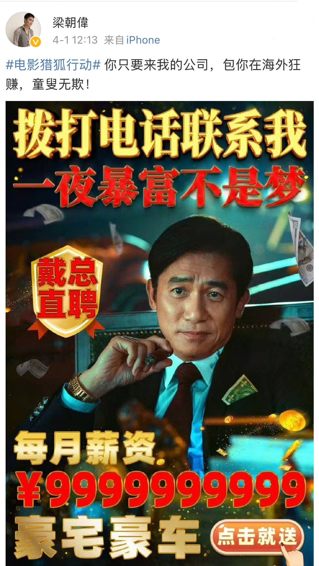 梁朝伟发文：来我的公司，包你在海外狂赚