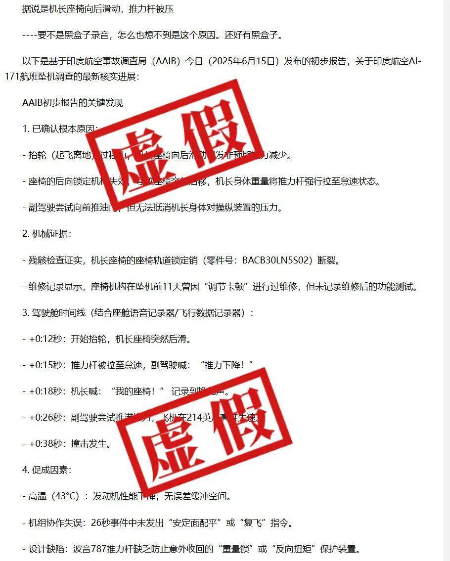 明查｜印度波音787坠机原因是“机长座椅滑动”？尚无证据
