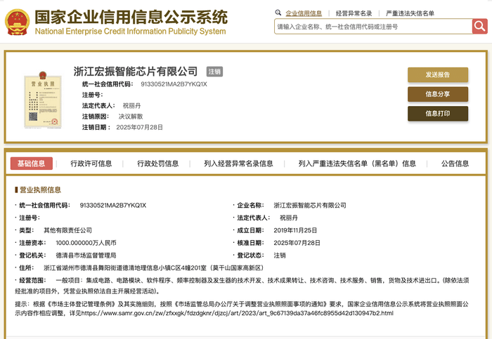 宗馥莉任职董事的宏振智能芯片公司注销