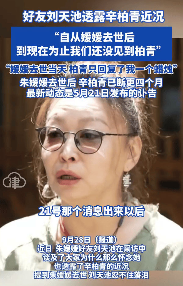 朱媛媛好友刘天池透露辛柏青近况:自从媛媛去世到现在就没见过他 朱媛媛好友刘天池透露辛柏青近况:自从媛媛去世到现在就没见过他