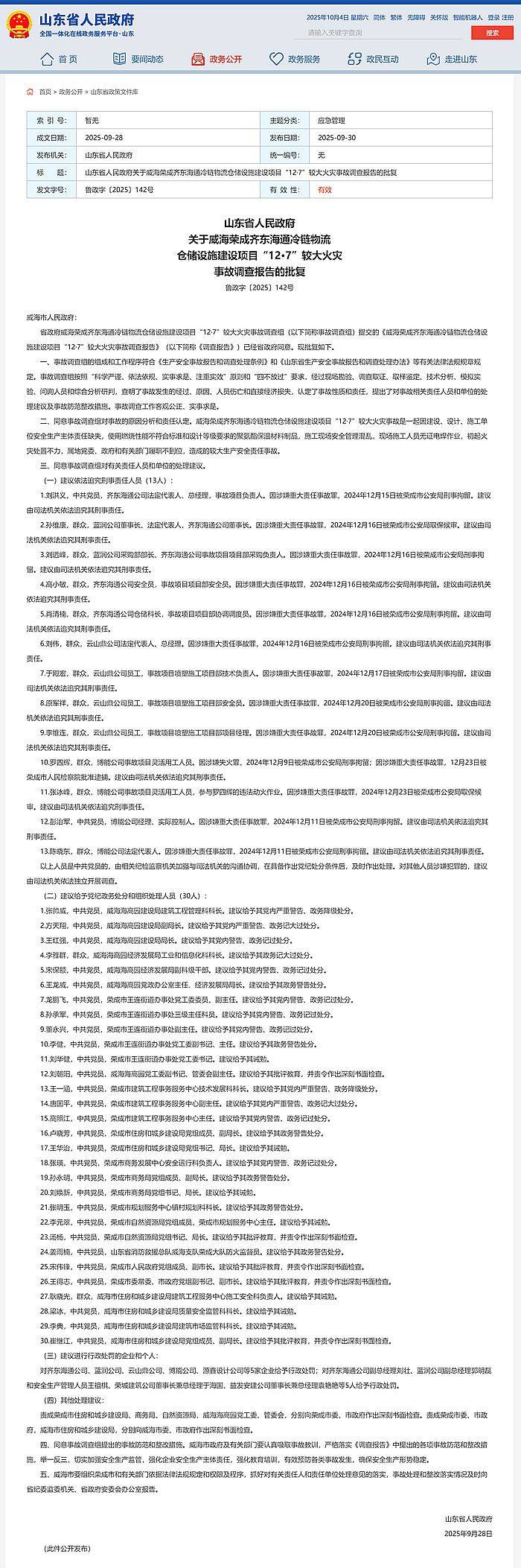 9死3伤！威海荣成齐东海通冷链物流仓储设施建设项目12·7事故查明