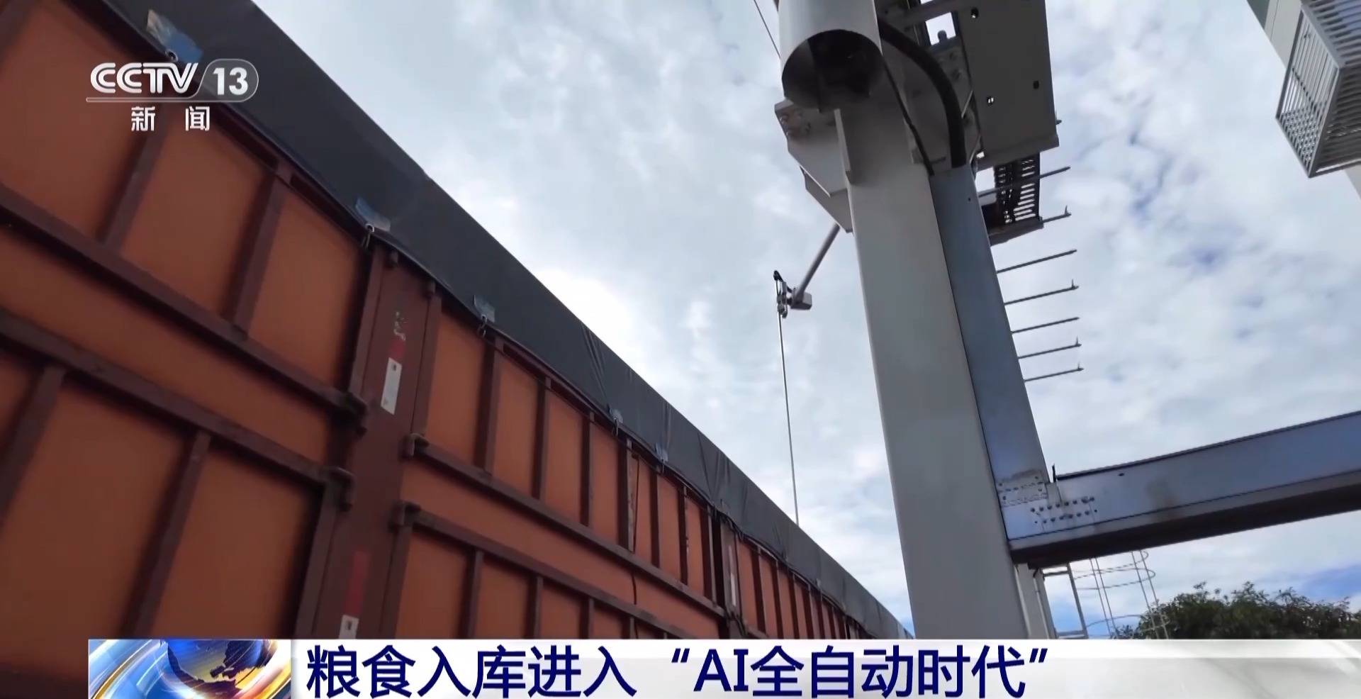 粮食入库进入“AI全自动时代” 探秘大国粮仓科技底色
