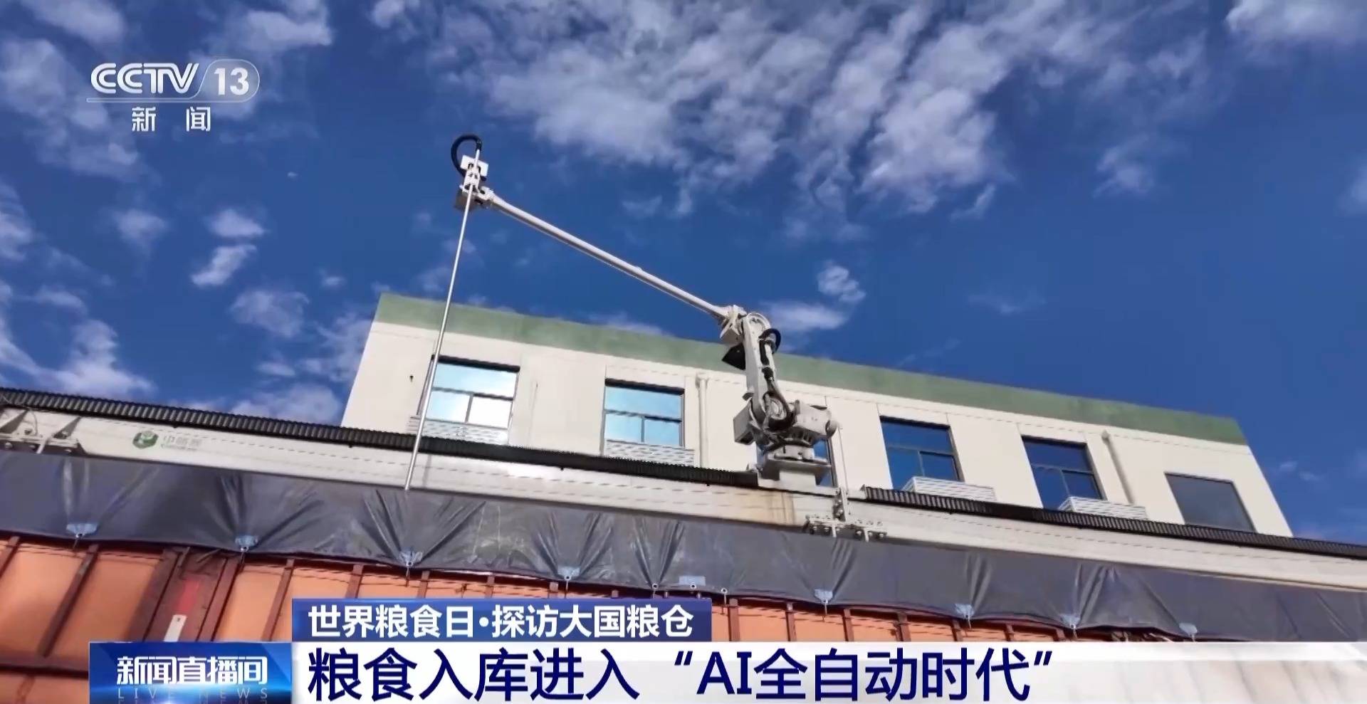 粮食入库进入“AI全自动时代” 探秘大国粮仓科技底色