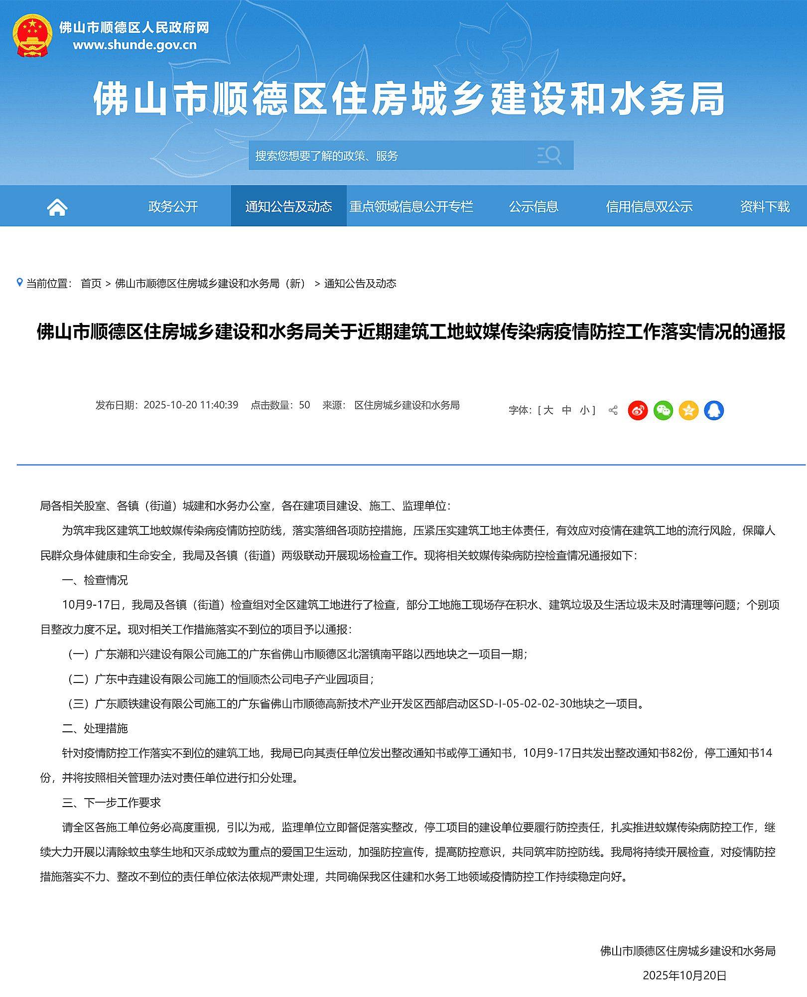 佛山顺德公布建筑工地蚊媒传染病疫情防控情况,3个项目被通报