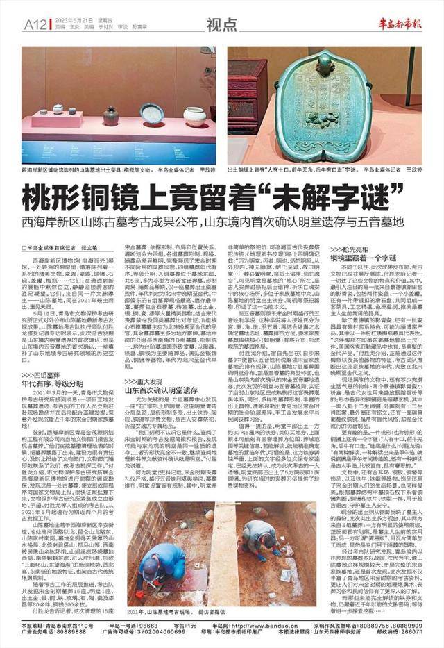 重大发现！山东境内首次确认明堂遗存，铜镜上留字谜——西海岸新区山陈古墓考古成果公布，专访考古队长