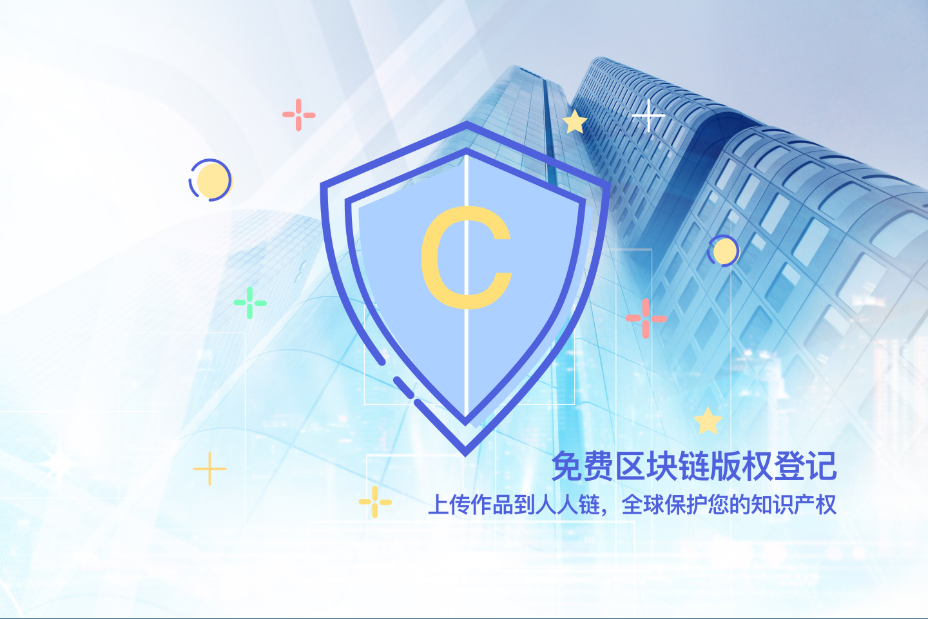 版权区块链(区块链 版权 技术原理)