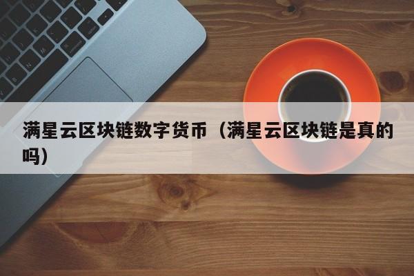 数字货币区块链(数字货币区块链合约)