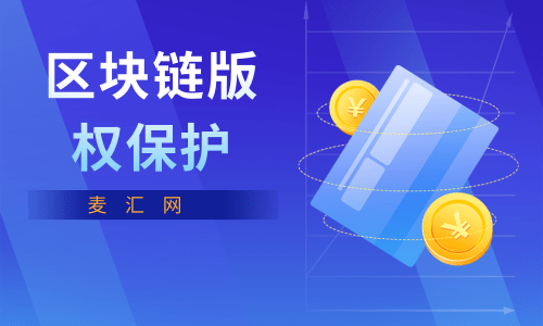 版权区块链(区块链版权认证)