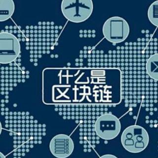 区块链什么意思(区块链技术的核心思想是)