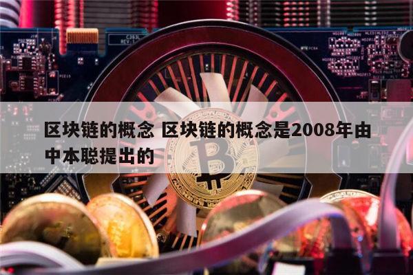 区块链什么意思(区块链技术的核心思想是)