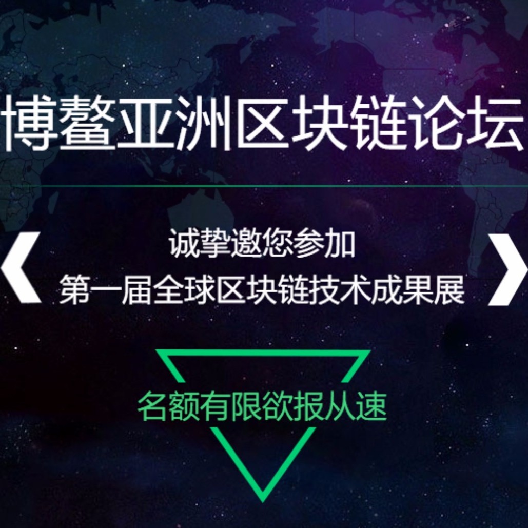区块链论坛(区块链论坛有哪些)