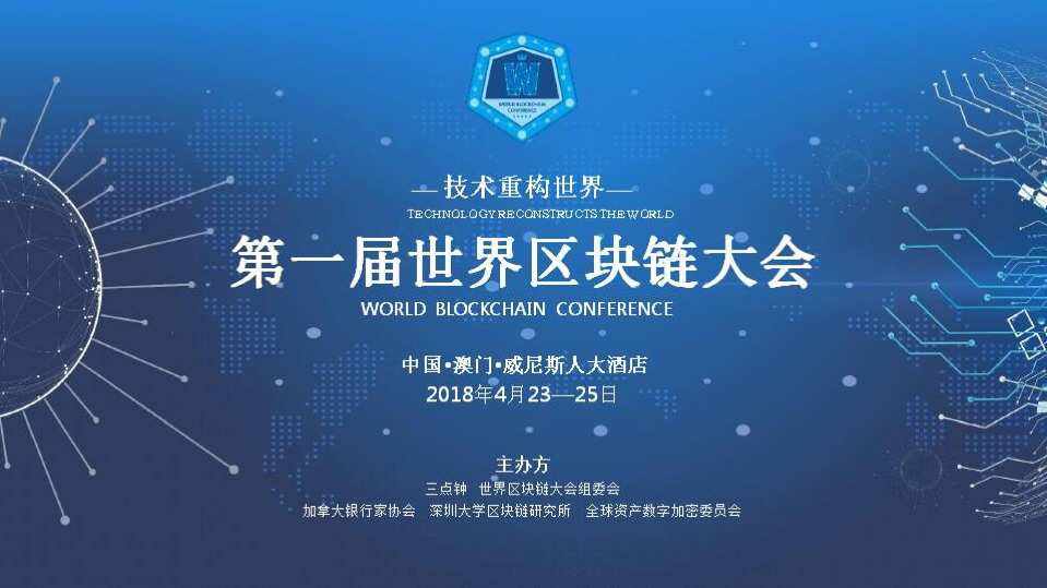 区块链大会(区块链大会计虚拟仿真平台)
