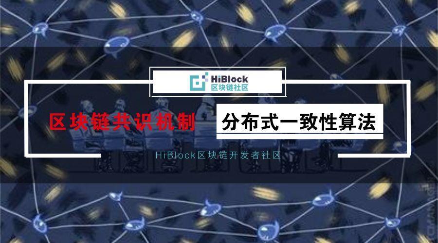 区块链共识(区块链共识算法有哪些)