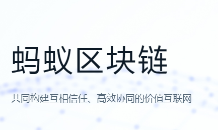 蚂蚁区块链(蚂蚁区块链官网)