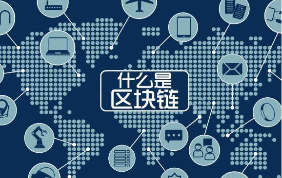 关于什么叫区块链的信息