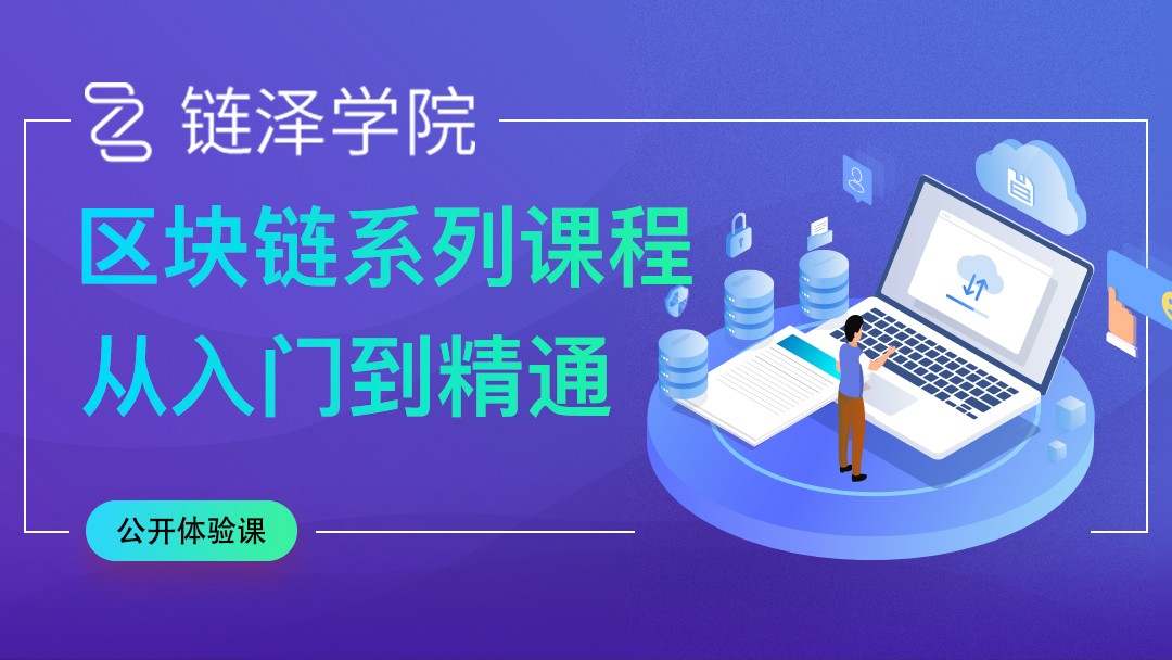 区块链课程(区块链课程总结)