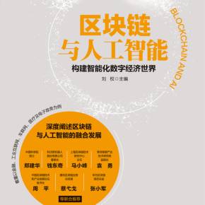 区块链人工智能(区块链人工智能的发展前景)