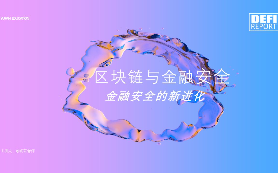 区块链安全(区块链安全技术包括什么内容)