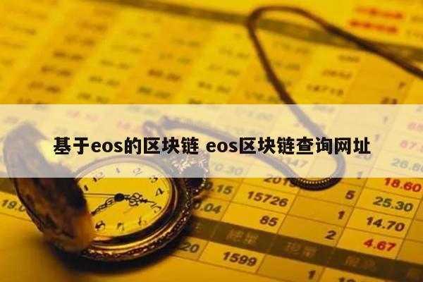 eos区块链(eos区块链应用开发指南)