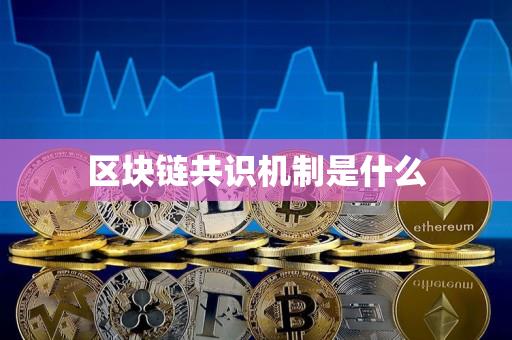 区块链共识(区块链共识机制有哪几种)
