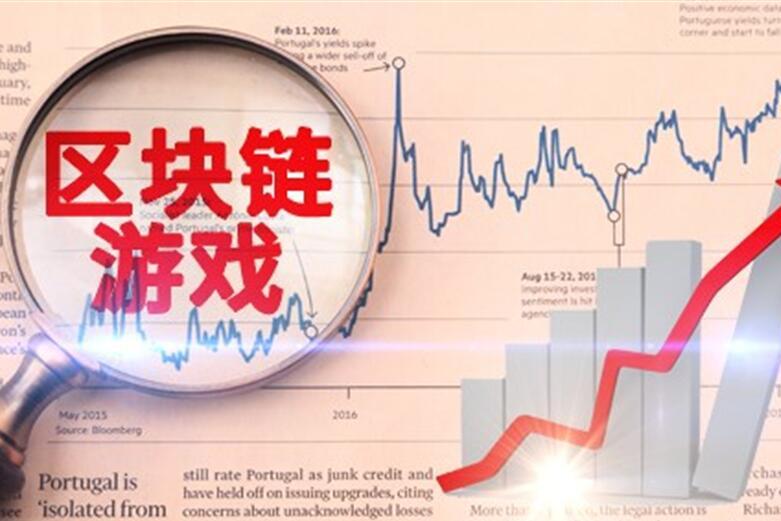 区块链游(区块链游戏怎么赚钱)