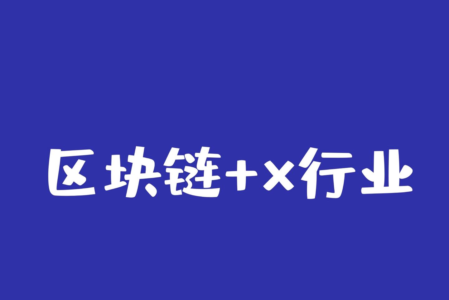 区块链案例(区块链案例分析沃尔玛)