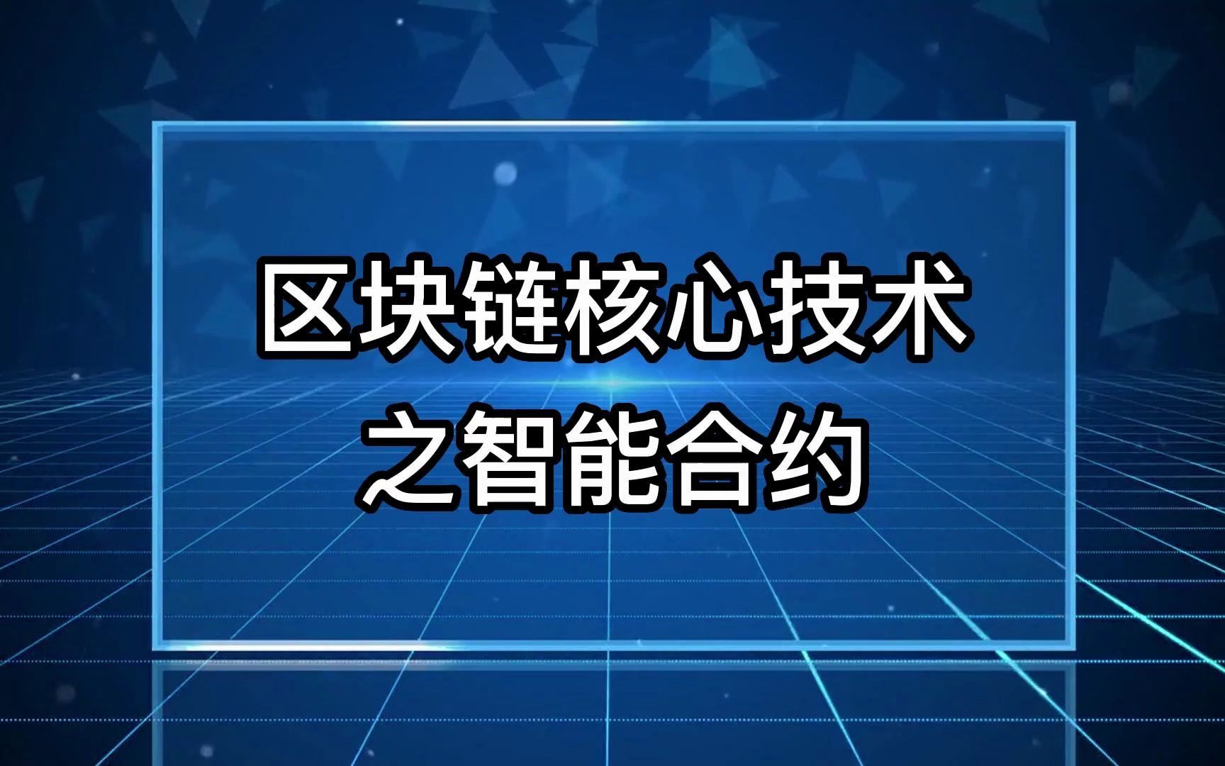 智能合约区块链(智能合约区块链写死的东西可以改吗)