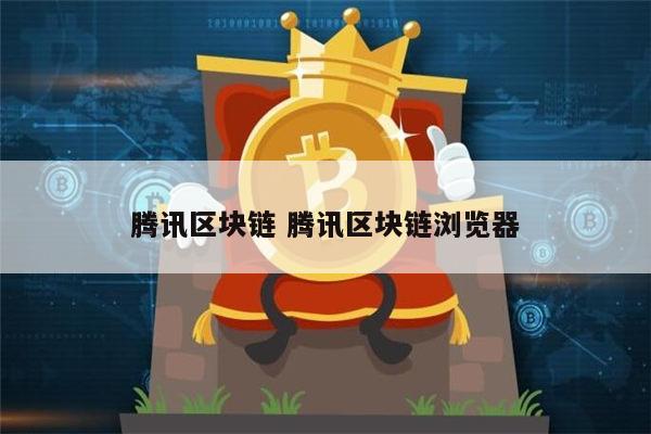 区块链浏览器(filfox飞狐区块链浏览器)