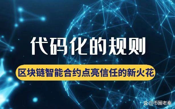 区块链智能合约(区块链智能合约之所以更高效更可靠这是因为)