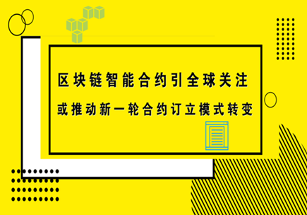 区块链智能合约(区块链智能合约是什么)