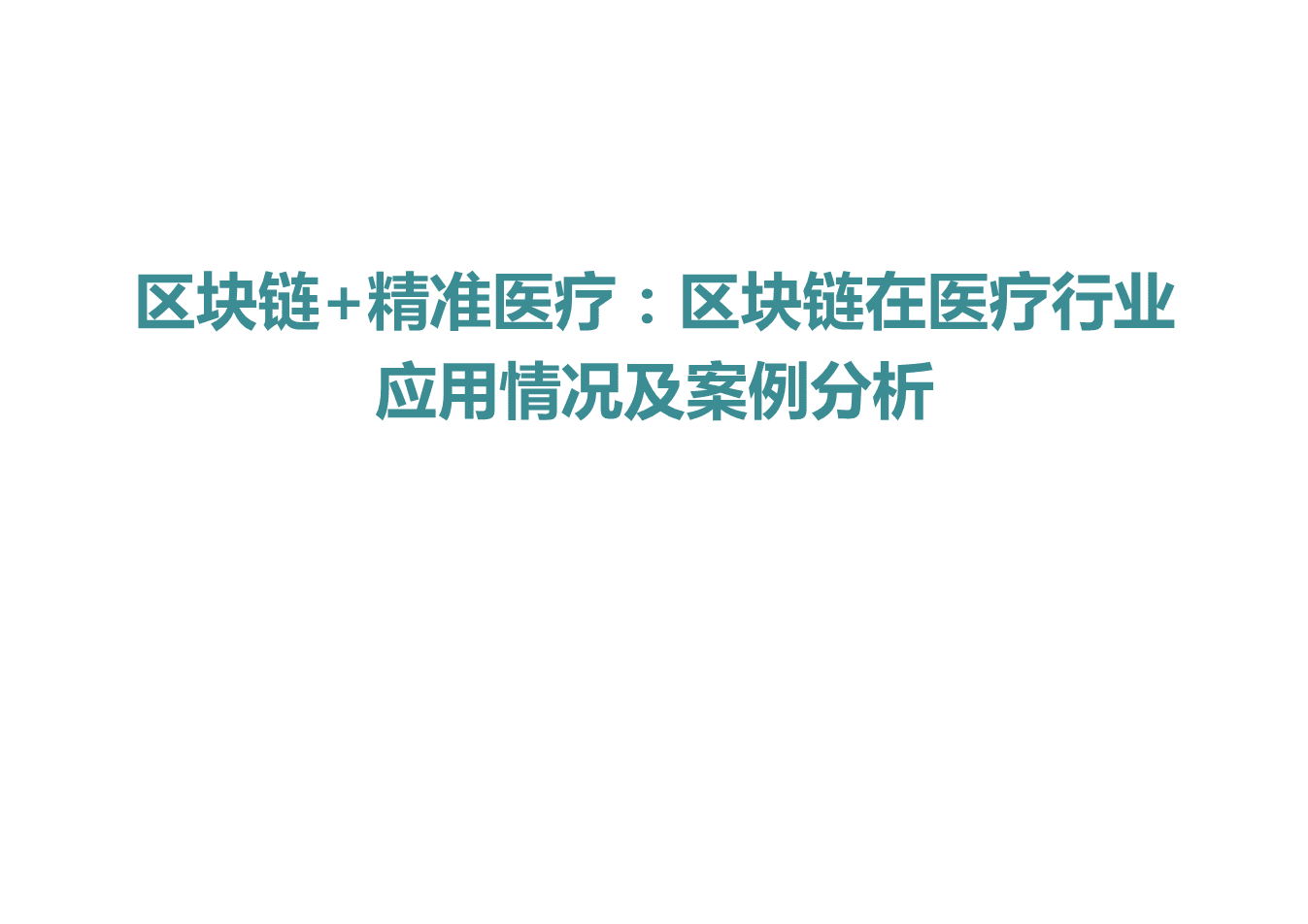 区块链与医疗(区块链与医疗图片)