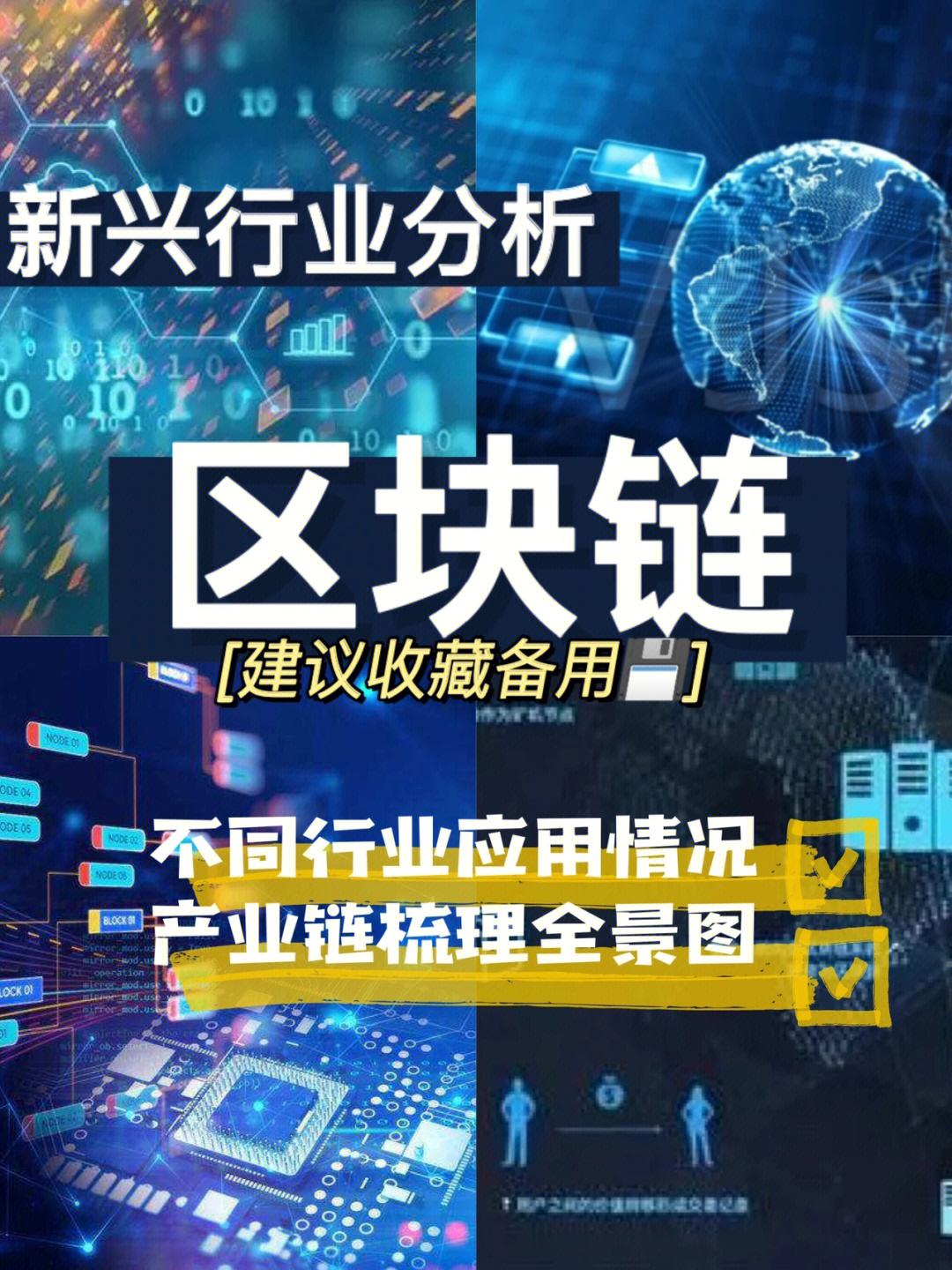 区块链应用(区块链应用在哪些行业中有较为突出的优势?请举例说明)