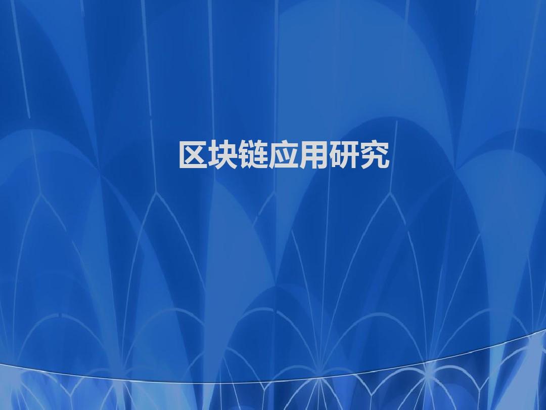 区块链技术技术(区块链技术技术难点)