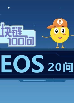 eos区块链(eos区块链官方网站)