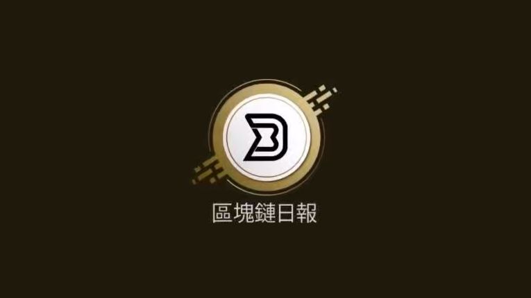 区块链日报(区块链日报官网)