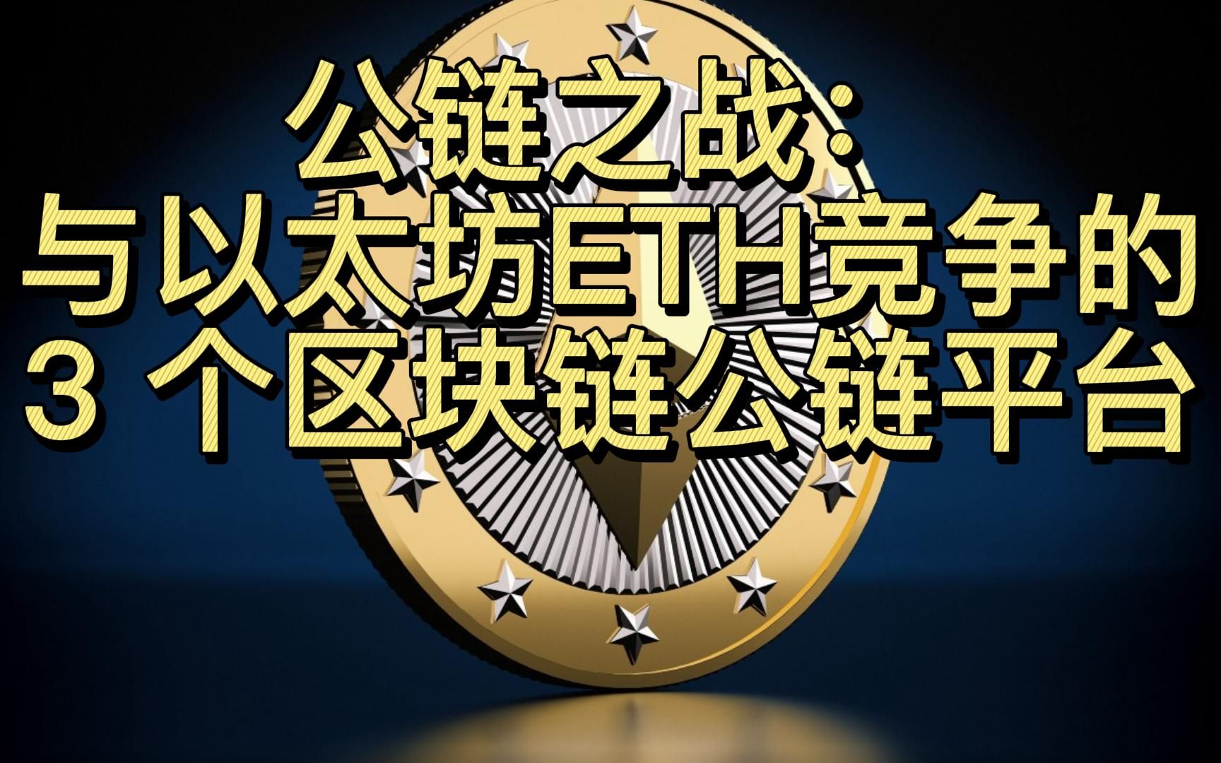 区块链以太坊(区块链以太坊dapp开发实战 pdf)