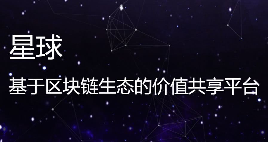 星球区块链(区块链商城系统)