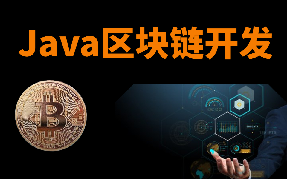 区块链java(区块链Java实现)