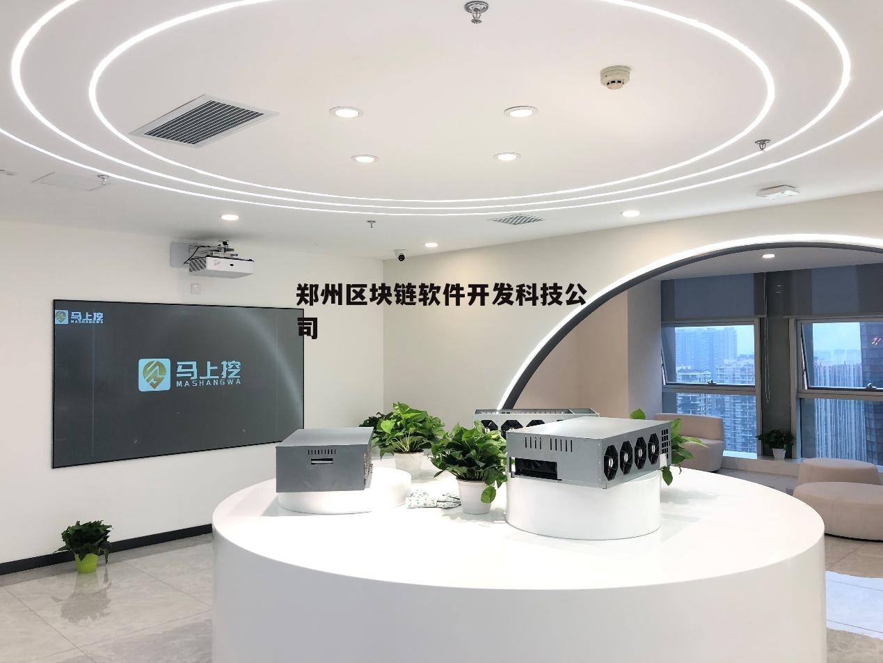 区块链技术公司(区块链技术公司的会计核算)