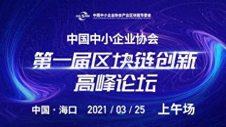 区块链论坛(区块链的论坛)